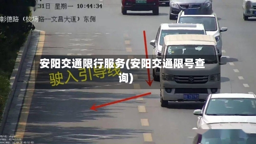 安阳交通限行服务(安阳交通限号查询)