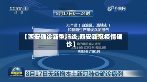 【西安确诊新型肺炎,西安新冠疫情确诊】