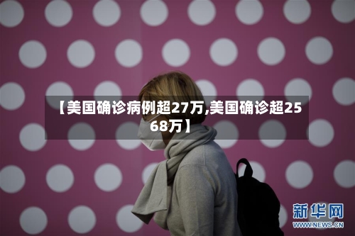 【美国确诊病例超27万,美国确诊超2568万】-第3张图片
