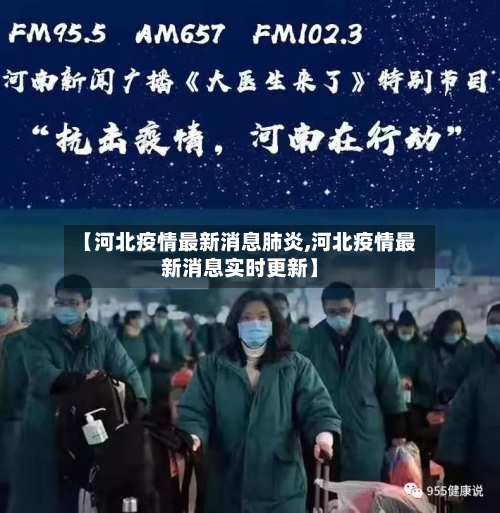 【河北疫情最新消息肺炎,河北疫情最新消息实时更新】