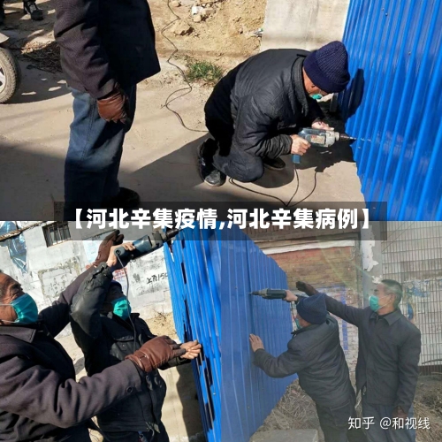 【河北辛集疫情,河北辛集病例】-第3张图片
