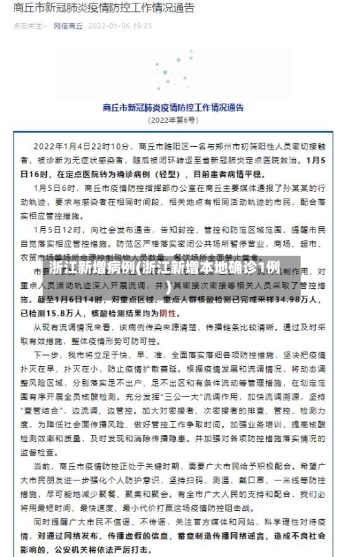 浙江新增病例(浙江新增本地确诊1例)-第2张图片
