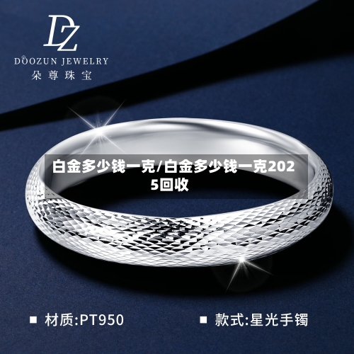 白金多少钱一克/白金多少钱一克2025回收