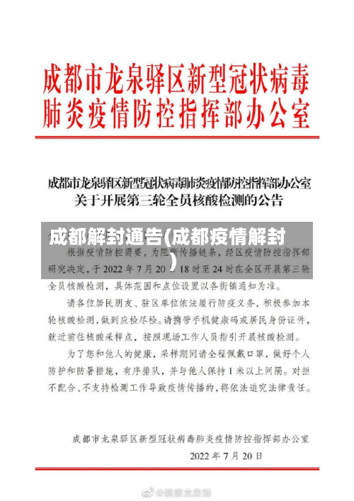 成都解封通告(成都疫情解封)