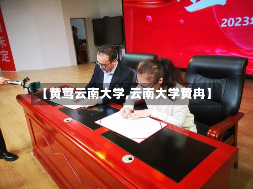 【黄莺云南大学,云南大学黄冉】