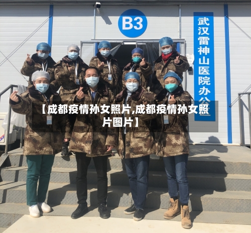 【成都疫情孙女照片,成都疫情孙女照片图片】