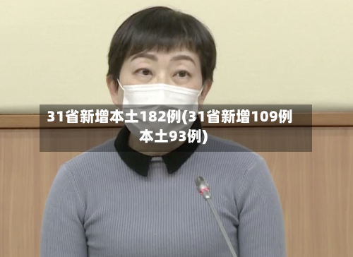 31省新增本土182例(31省新增109例本土93例)