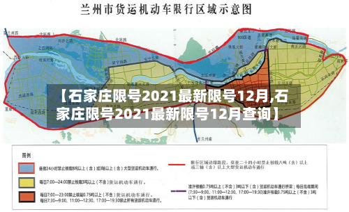 【石家庄限号2021最新限号12月,石家庄限号2021最新限号12月查询】