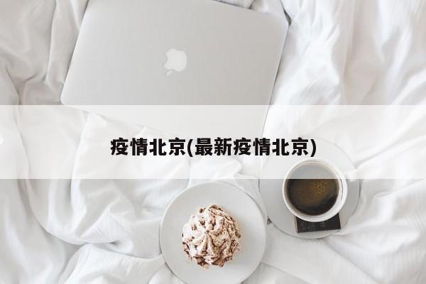 疫情北京(最新疫情北京)