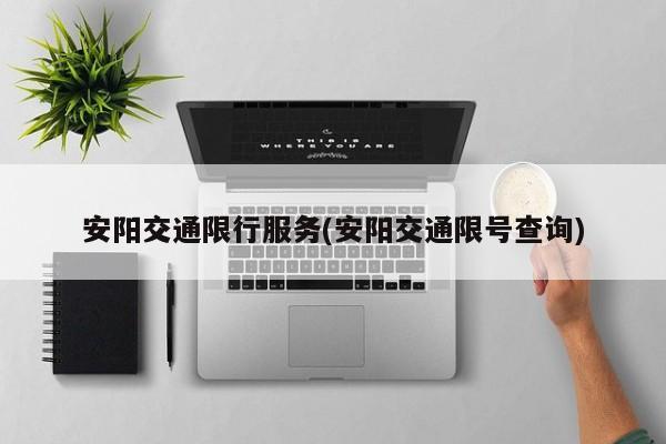 安阳交通限行服务(安阳交通限号查询)