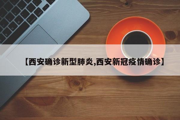 【西安确诊新型肺炎,西安新冠疫情确诊】