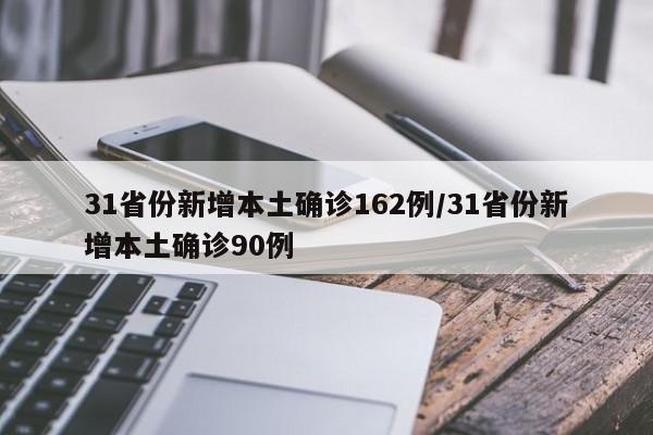 31省份新增本土确诊162例/31省份新增本土确诊90例